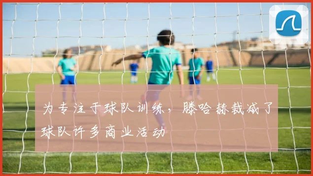 为专注于球队训练，滕哈赫裁减了球队许多商业活动