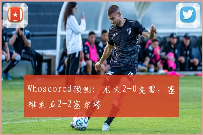 Whoscored预测：尤文2-0克雷，塞维利亚2-2塞尔塔