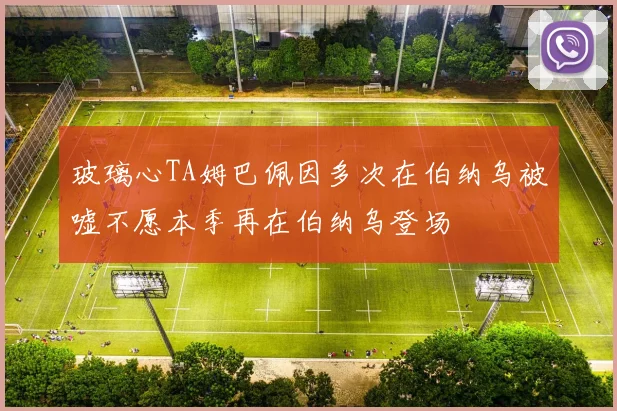玻璃心TA姆巴佩因多次在伯纳乌被嘘不愿本季再在伯纳乌登场