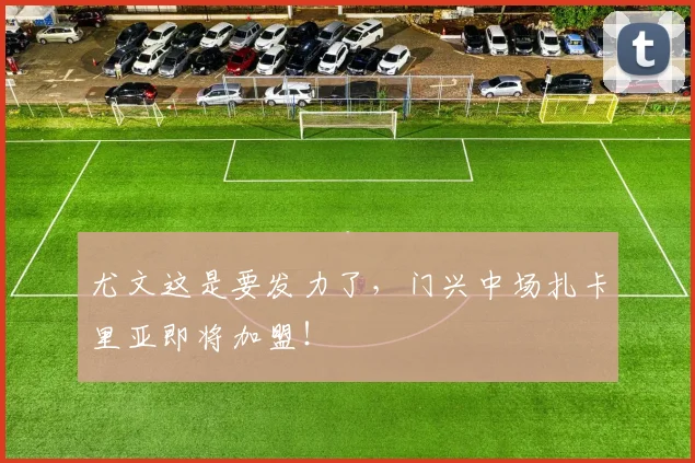 尤文这是要发力了，门兴中场扎卡里亚即将加盟！