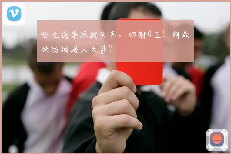 哈兰德争冠战失色，四射0正！阿森纳防线逼人太甚？