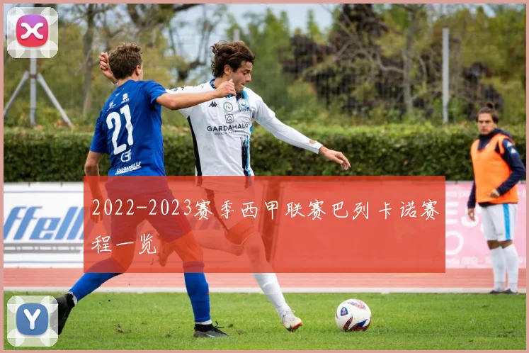 2022-2023赛季西甲联赛巴列卡诺赛程一览