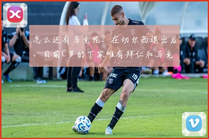 怎么还有马竞呢？在切尔西退出后，目前C罗的下家唯有拜仁和马竞