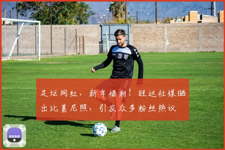足坛网红，新年福利！旺达社媒晒出比基尼照，引发众多粉丝热议