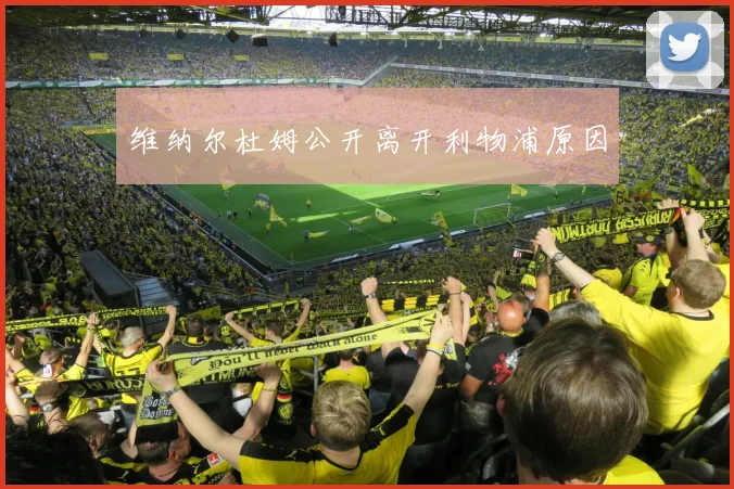 维纳尔杜姆公开离开利物浦原因