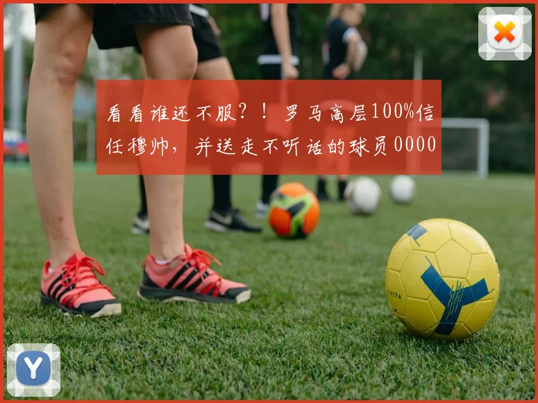 看看谁还不服？！罗马高层100%信任穆帅，并送走不听话的球员0000644