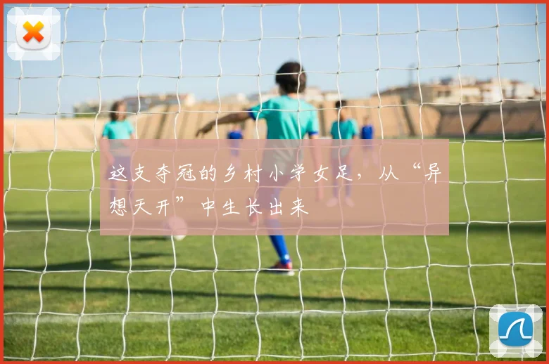 这支夺冠的乡村小学女足，从“异想天开”中生长出来